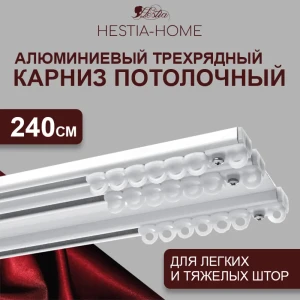 91997001 Карниз для штор шинный трехрядный Hestia 240см алюминий STLM-1337343