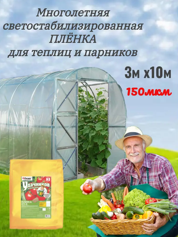 90829616 Пленка многолетняя Удачников 150мкм 3x10м для теплиц и парников STLM-0949376