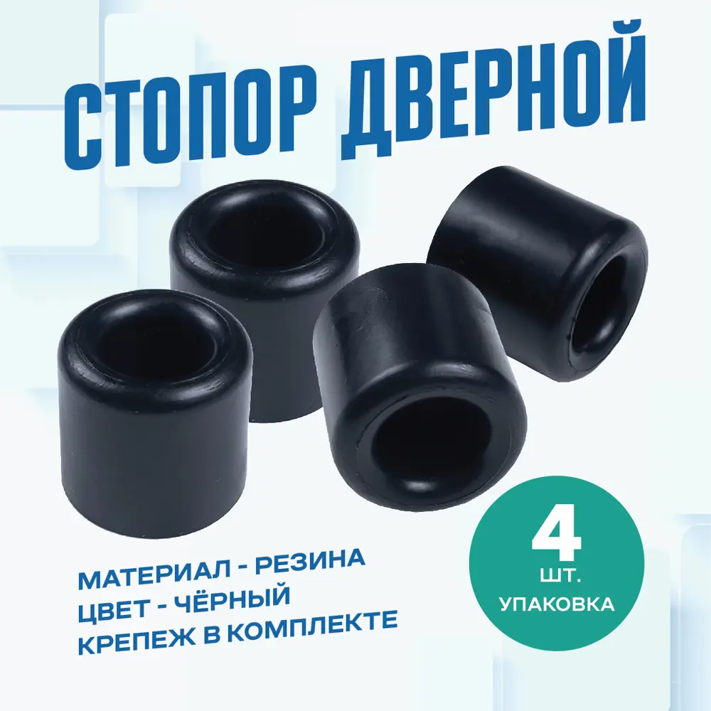 91749250 Дверной стопор Magtrade Напольный 2.5x2.73см черный 4шт STLM-0904102