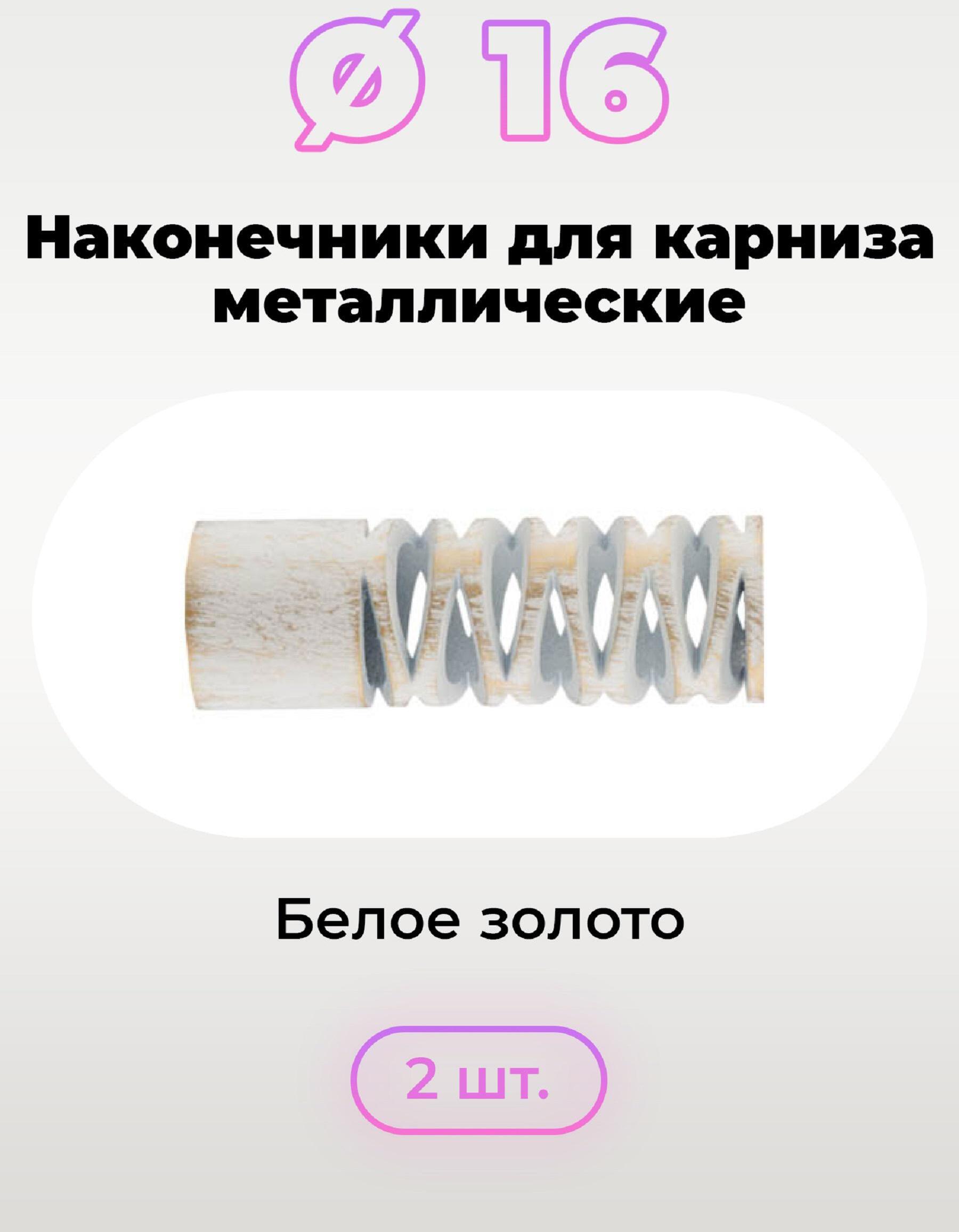 90013121 Наконечник для карниза Теос 73794 16 мм, 2 шт цвет Белое золото STLM-0085666 EVOLI