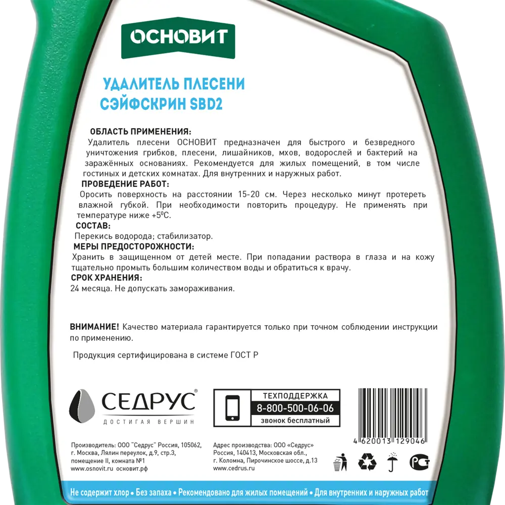 Основит Сэйфскрин - эффективный удалитель плесени и грибка 0.75 л 82513037 STLM-0028998 - Вид №2