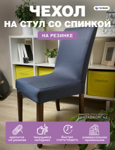 90719460 Чехол на стул 228 ГЧС0228 58х48 см цвет темно-серый STLM-0353636 ГЕЛЕОС