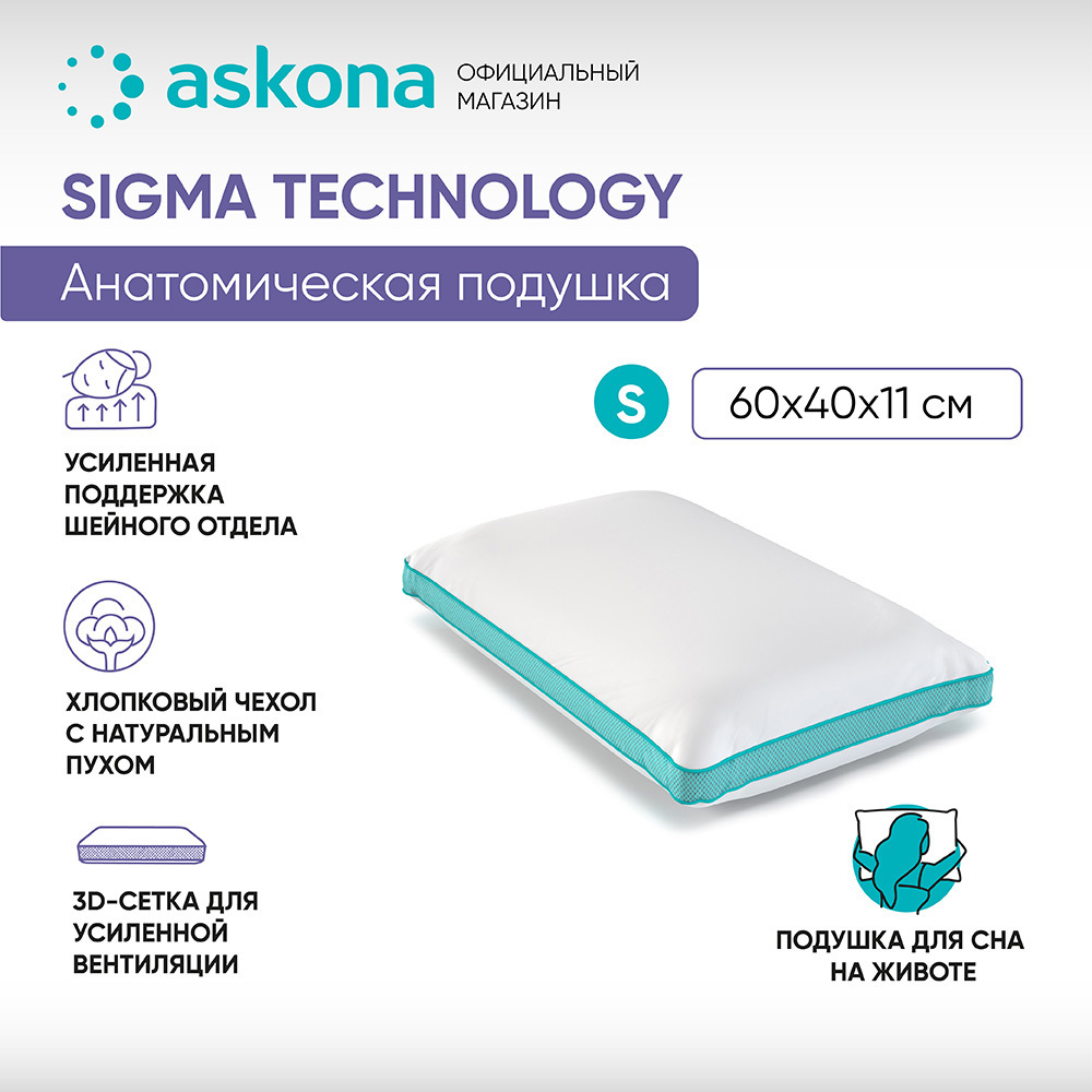 91071718 Подушка анатомическая Sigma S серия Technology 38x60 см, пена STLM-0468729 ASKONA