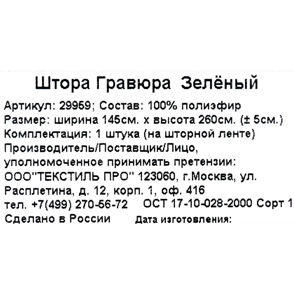 Штора на ленте «Гравюра» 145x260 см геометрия цвет зелёный 82406720 STLM-2105269 SEASONS  - Вид №5