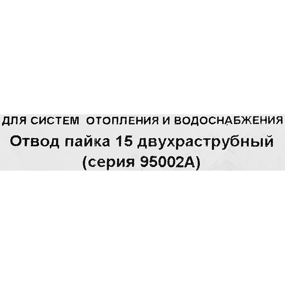 Отвод двухраструбный Hailiang ø15 мм медь 88673405 STLM-2038480  - Вид №2