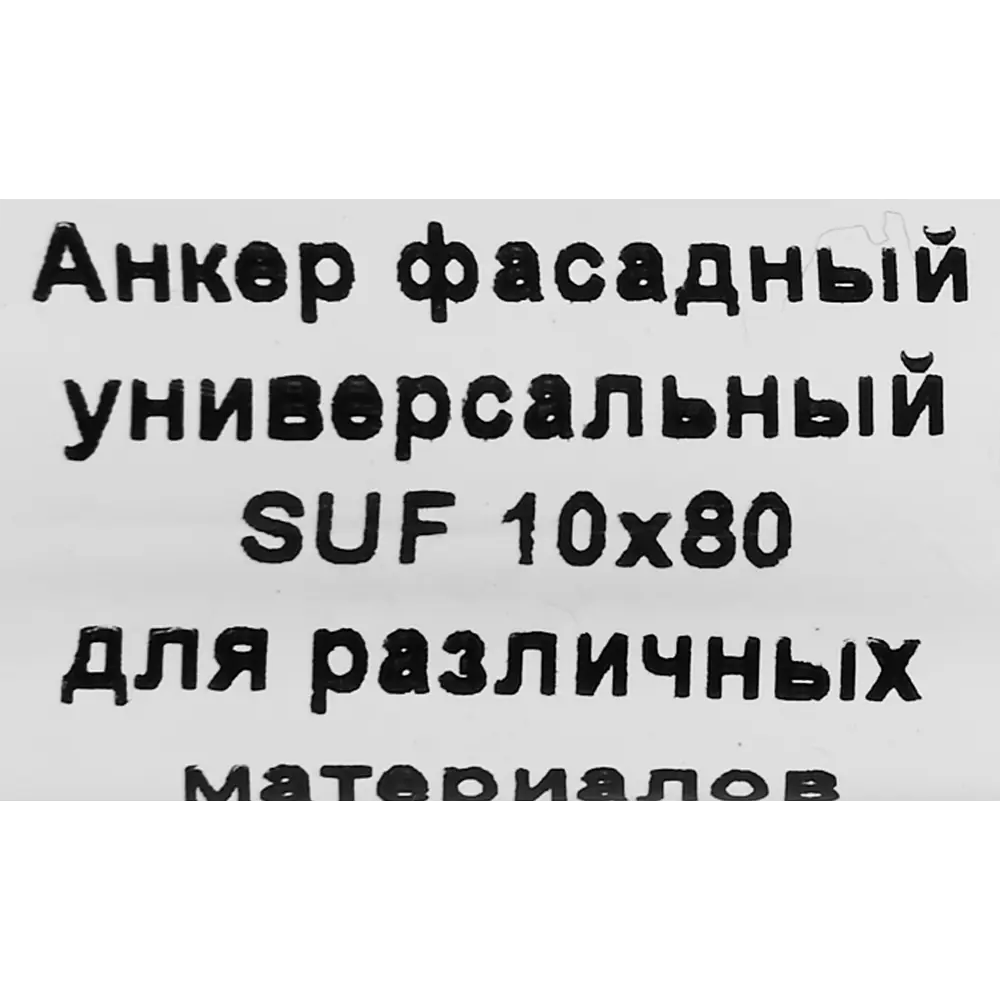 Фасадный анкер SORMAT S-UF 10x80 для навесных систем 88479235 STLM-1009655 - Вид №4
