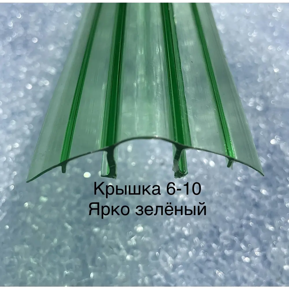 90325024 Профиль крышка Пролайн НСР Cap 6-10х6000х6мм ярко-зеленый STLM-1018275