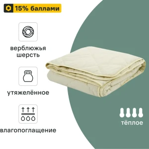 89348921 Одеяло Inspire 170x205 см верблюжья шерсть STLM-1350430