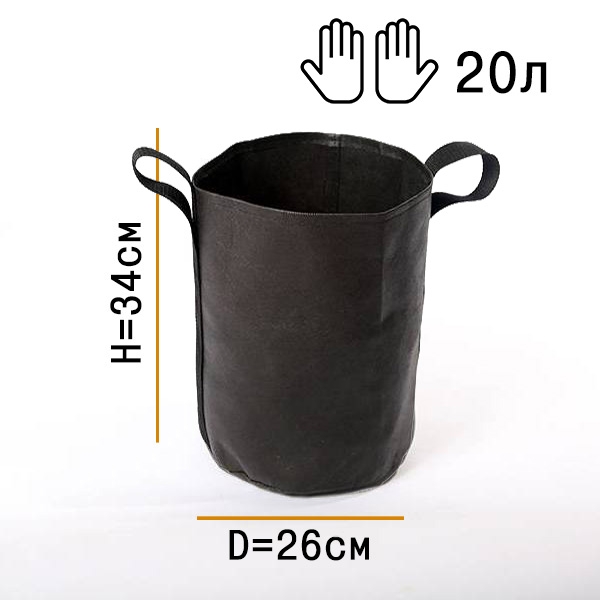 1928 Умный горшок (Гроубэг) 20 литров с боковыми ручками LAB.Space 