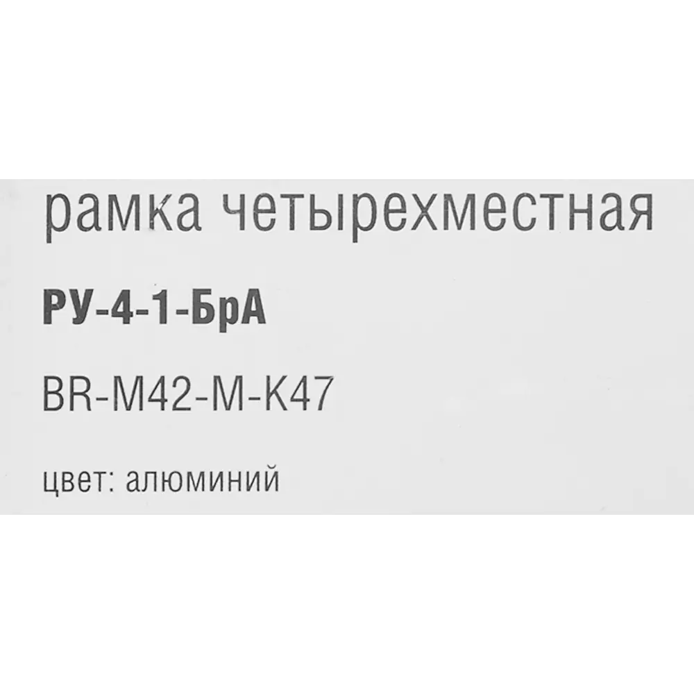 Рамка IEK Brite-4 для розеток и выключателей в алюминиевом исполнении 87761326 STLM-1105422 - Вид №4