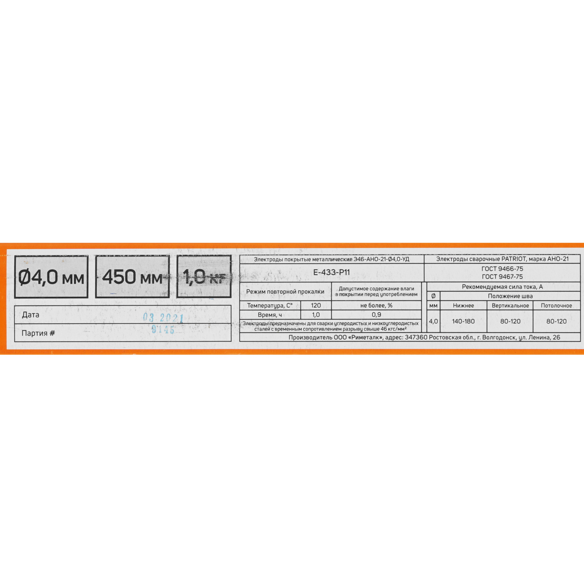 Электроды Patriot АНО-21 5335085 STDN-0091817 - Вид №3