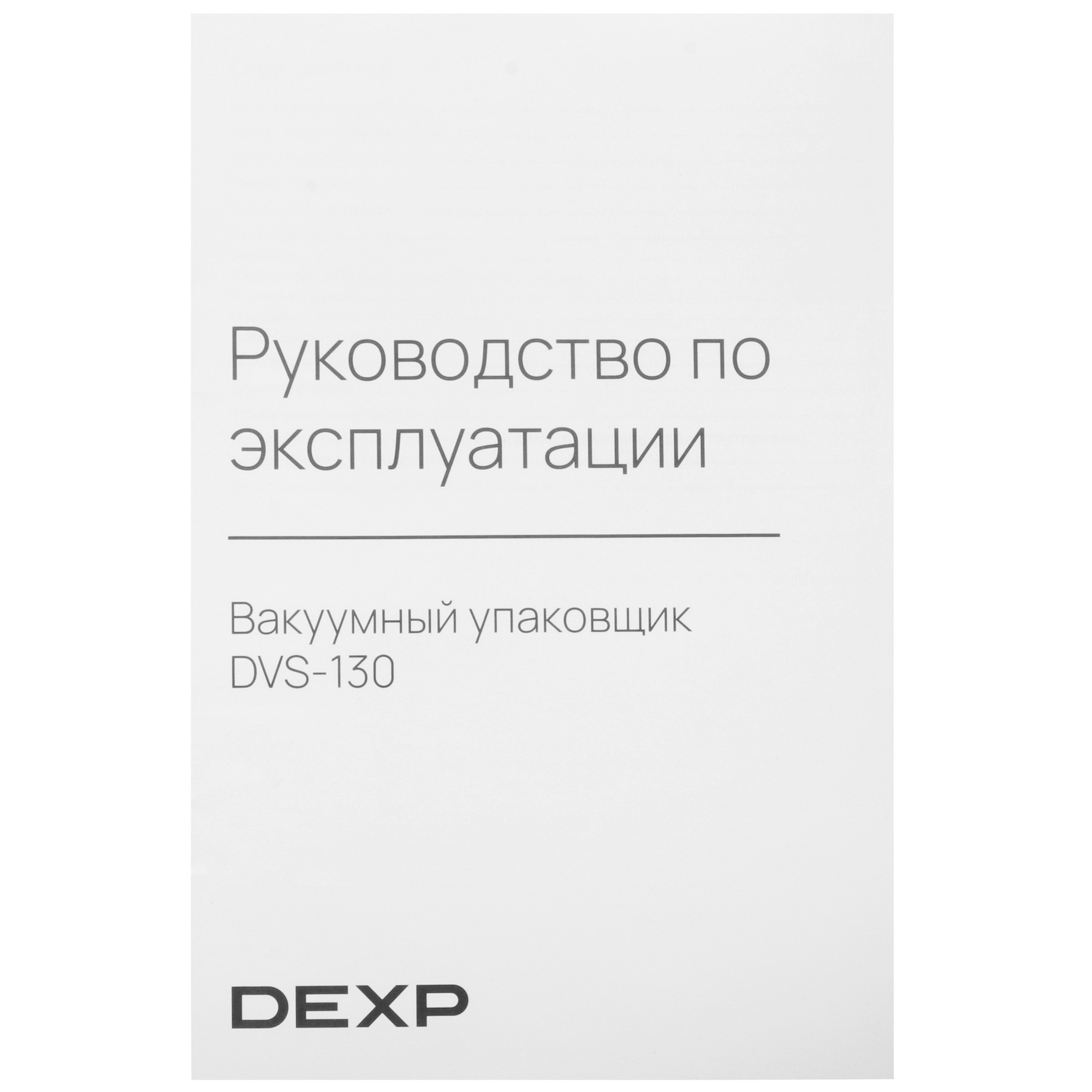 9023922 Вакуумный упаковщик DEXP DVS-130 STDN-0144560 - Вид №7