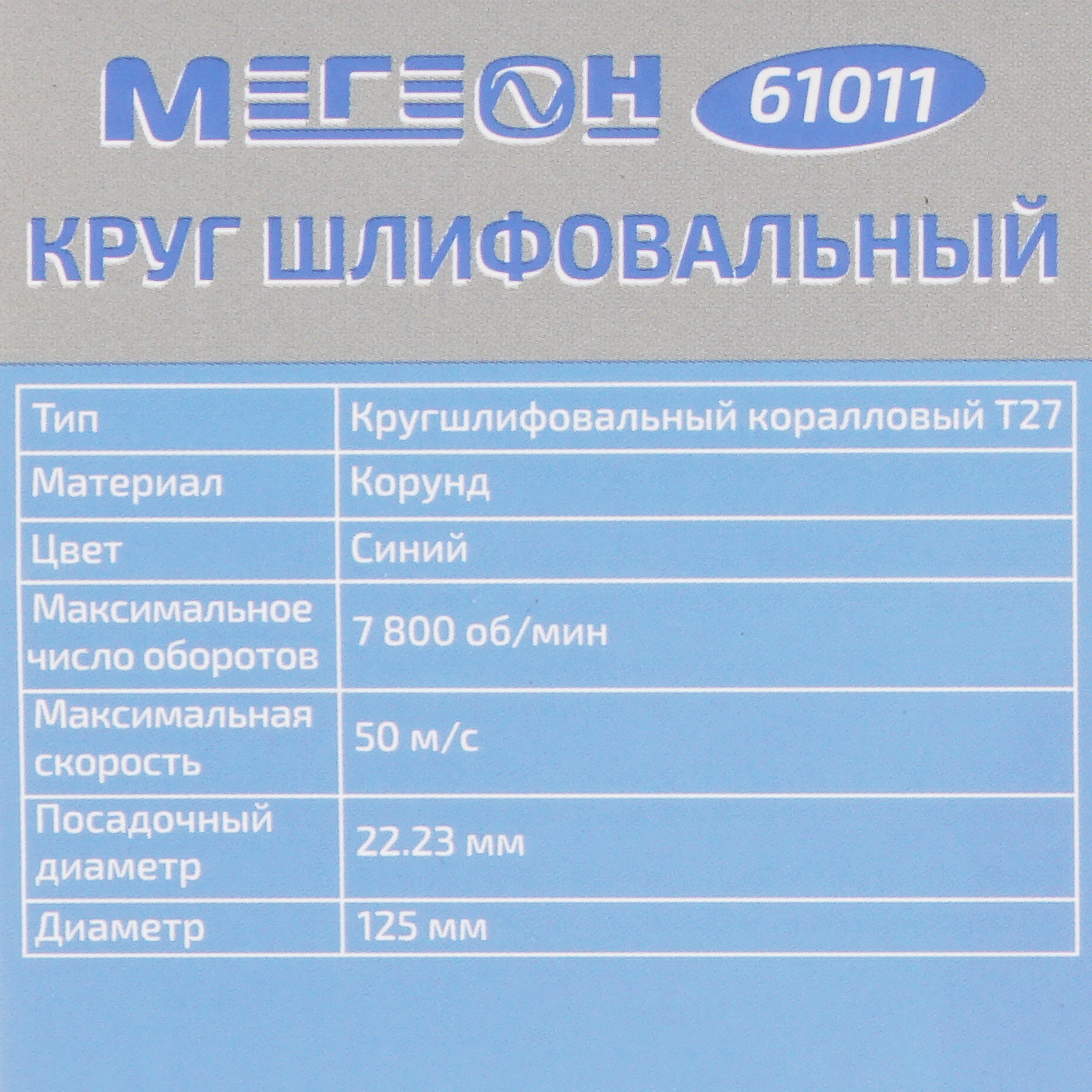 Диск коралловый МЕГЕОН 61011 [дерево, металл, пластик, угловая шлифовальная машина (УШМ), 125 мм, посадочный - 22.23 мм] 9103735 STDN-0078812 - Вид №4