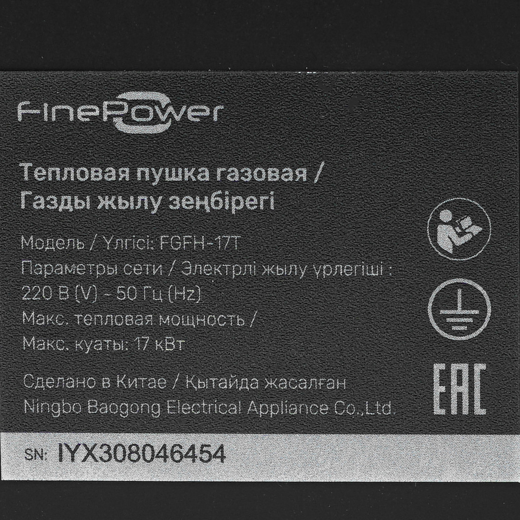 5400850 Тепловая пушка газовая FinePower FGFH-17T STDN-0106967 - Вид №5