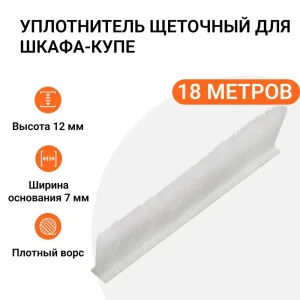 91994686 Уплотнитель щеточный для шкафов-купе Инталика 12x7мм 18м белый STLM-1403291