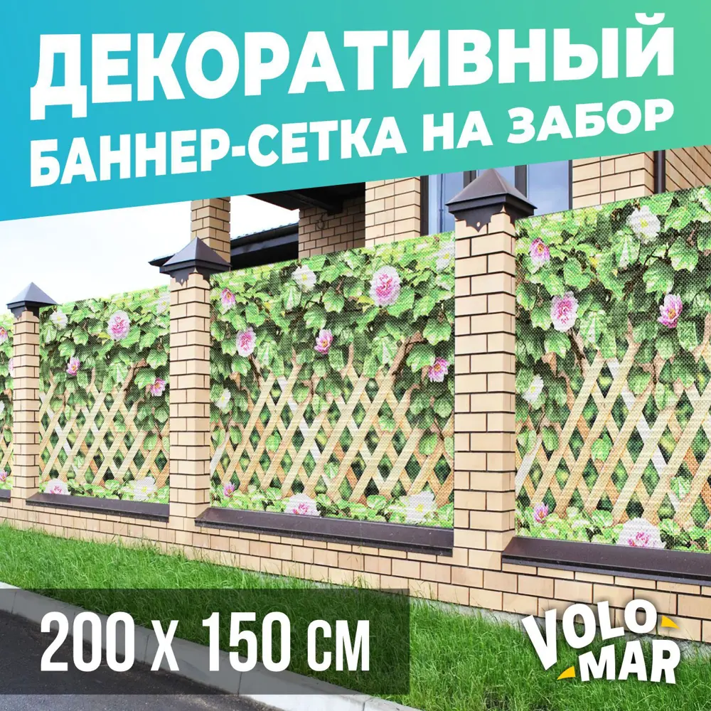 91587814 Баннер-сетка на забор VoloMar Плющ и цветы 200x150 см STLM-0965246
