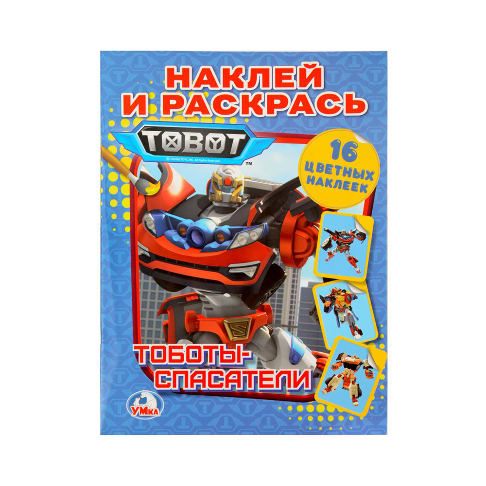 260722 "Умка" Наклей и раскрась 16 цветных наклеек Тоботы спасатели Santreyd 