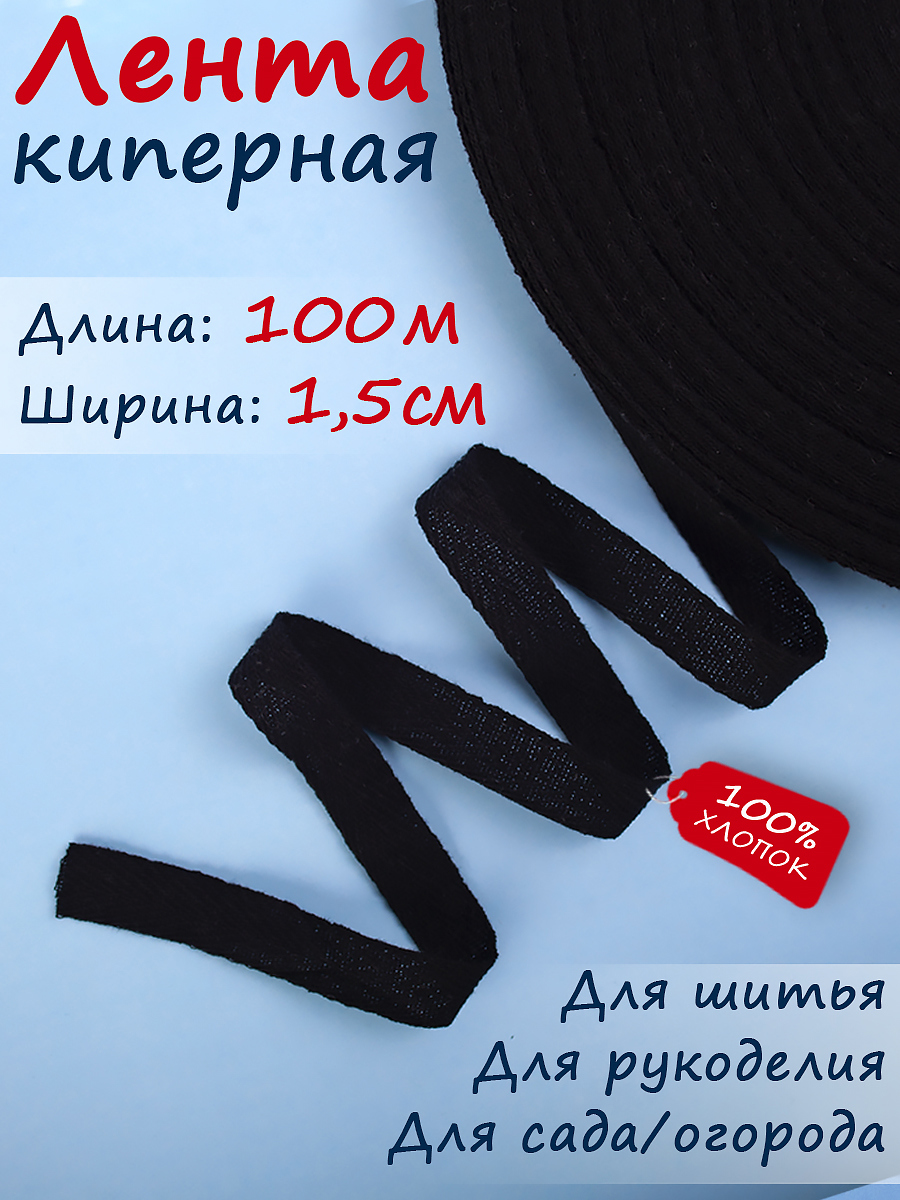 91041053 Киперная лента тесьма для рукоделия черная ширина 15 мм длина 100 м STLM-0454533 ТЕКСТИЛЬЩИК