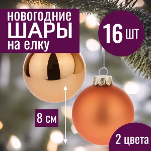 91988911 Набор елочных шаров 7цветов-декор 5500018878141 8 см Стекло жёлтый/золотой 16 шт STLM-1371414