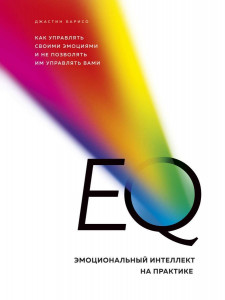 517922 EQ. Эмоциональный интеллект на практике Джастин Барисо Книги-драйверы