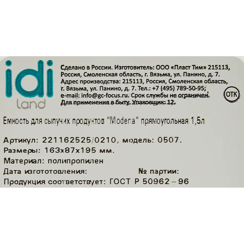 Контейнер Idi Land для сыпучих продуктов 1500 мл с герметичной крышкой 85320188 STLM-0061343 - Вид №5