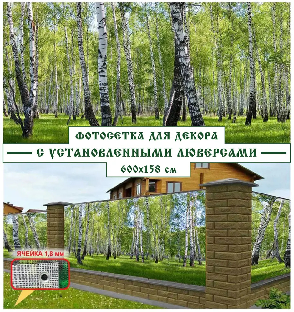 90285817 Фотосетка Мечта 614019 для декора 600x158 см Лес STLM-0169033