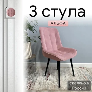 92028550 Комплект стульев Удобно Альфа 3 шт 43х87х43 см велюр цвет розовый STLM-1465633