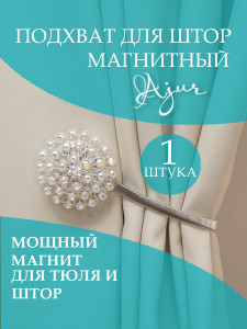 90684188 Подхват для штор магнитный 78945, цвет серебряный Классический STLM-0337074 AJUR