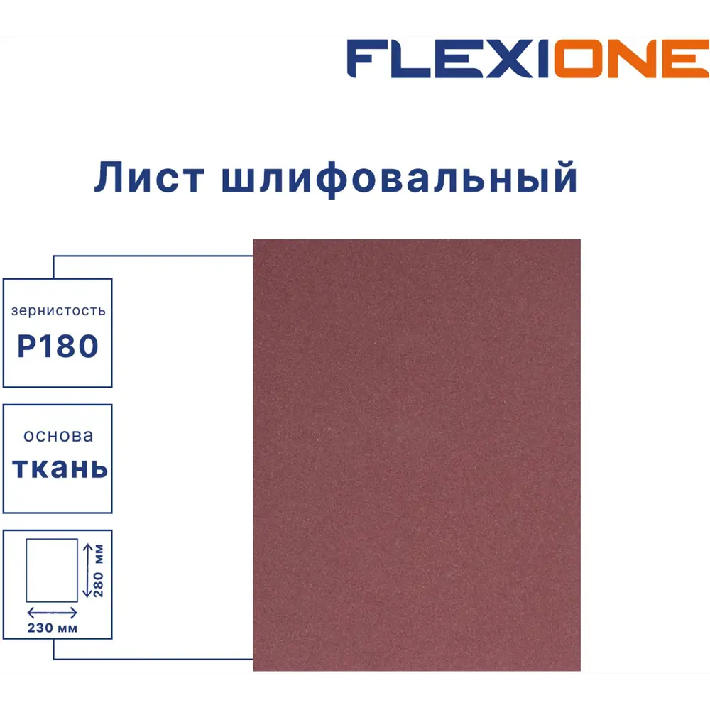 Шлифовальный лист FLEXIONE P180 280×230 мм для профессиональной обработки поверхностей 89344114 STLM-1418287 - Вид №1