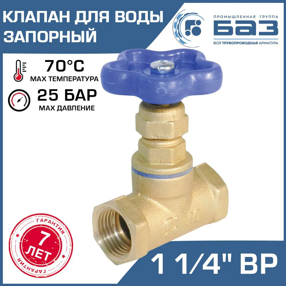 91366482 Клапан запорный Баз БАЗ.А50.32 1 1/4" внутренняя резьба STLM-0806310