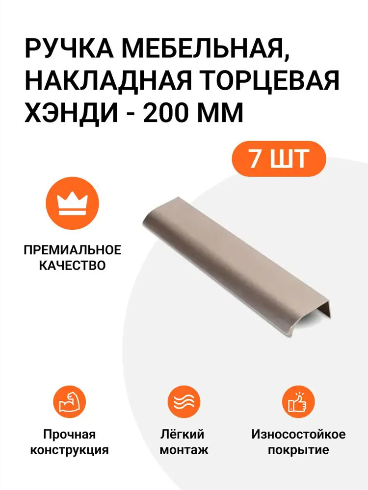 91544101 Ручка мебельная Jet накладная торцевая Хэнди 200 мм межцентровое расстояние 160мм цвет Шампань 7 шт. STLM-1010926