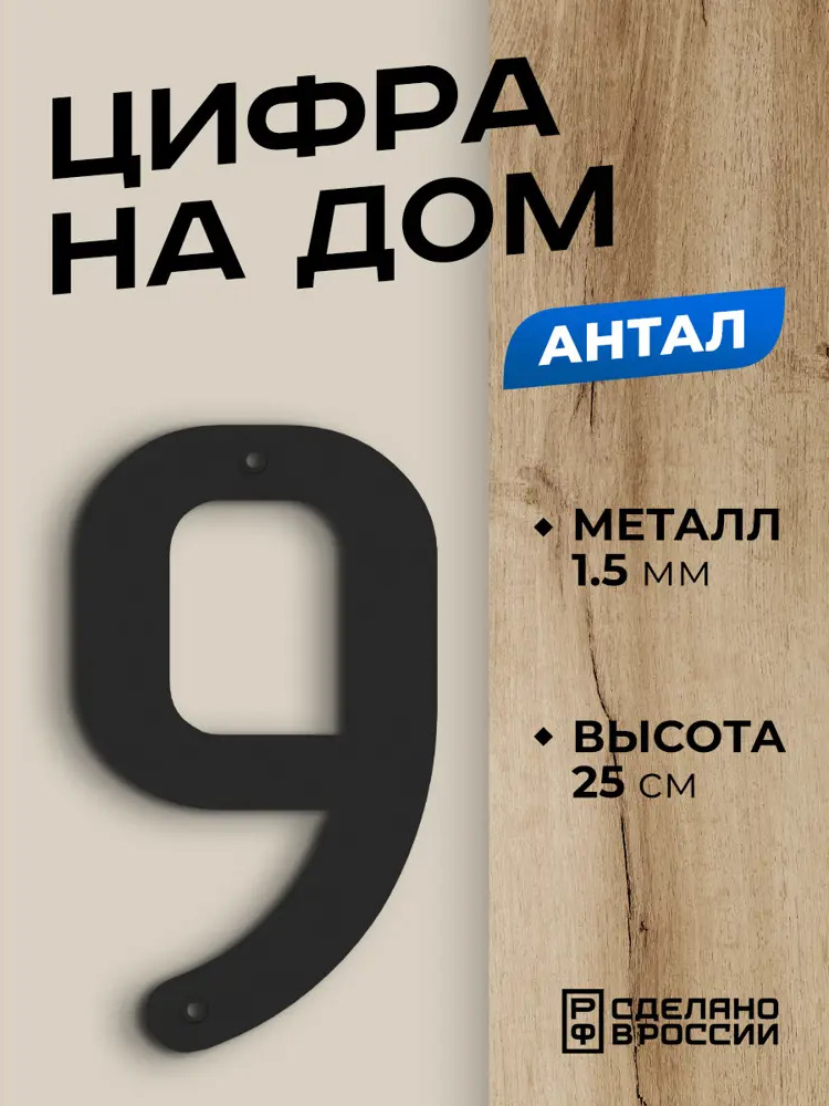 91737057 Цифра на дом Ilikpro большая металлическая 9 (девять) Антал черная STLM-0893726