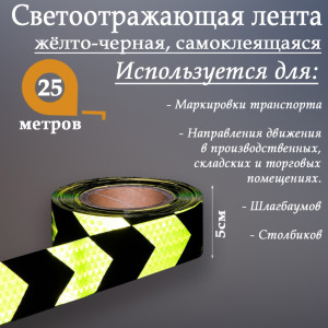 90555707 Светоотражающая лента 2604172 самоклеящаяся 2500х5см цвет желтый STLM-0279801 СИМА ЛЕНД