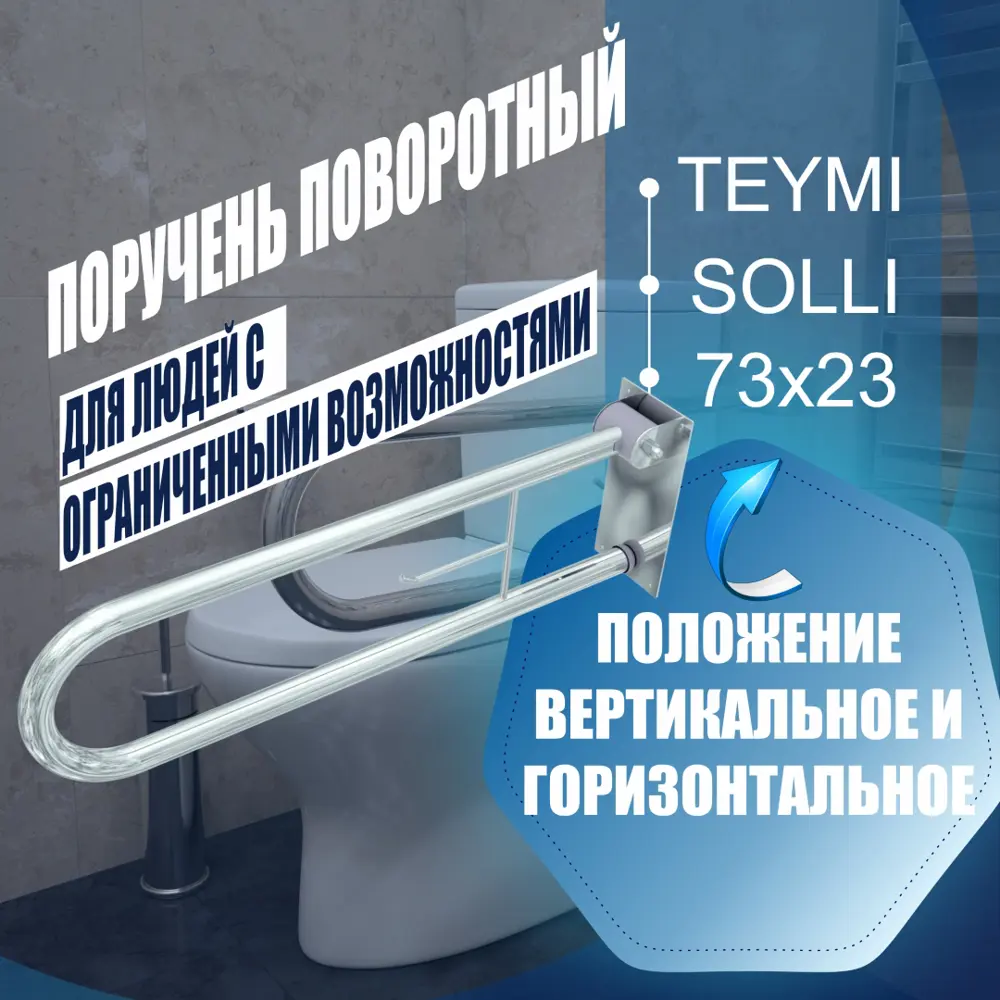 90831230 Поручень поворотный для людей с ограниченными возможностями Teymi Solli T90219 73x23 см нержавеющая сталь полированная STLM-0978575