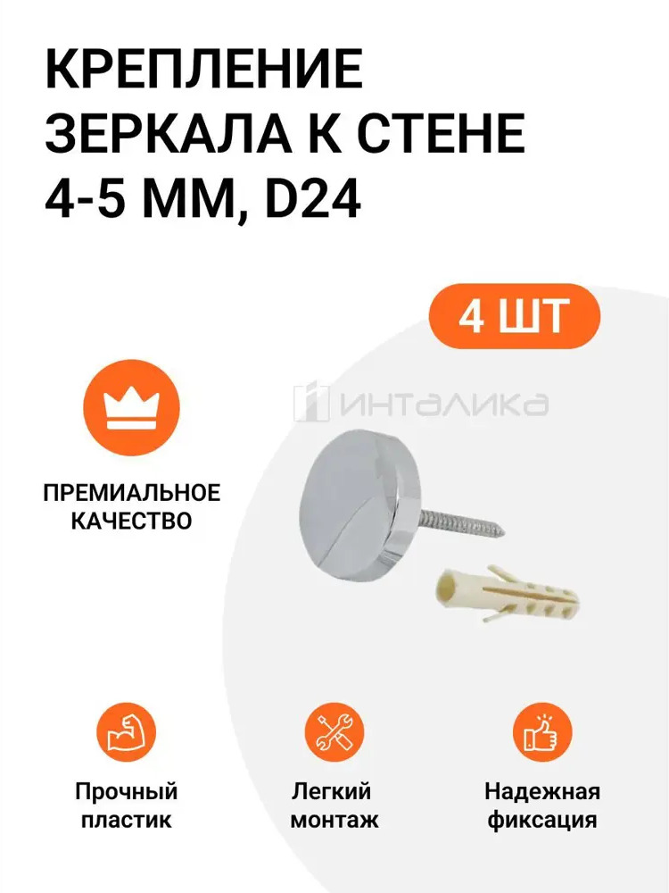90283079 Крепление для зеркал стекол Инталика кухонных фартуков и экранов к стене D24 хром, 4 шт. STLM-0167589