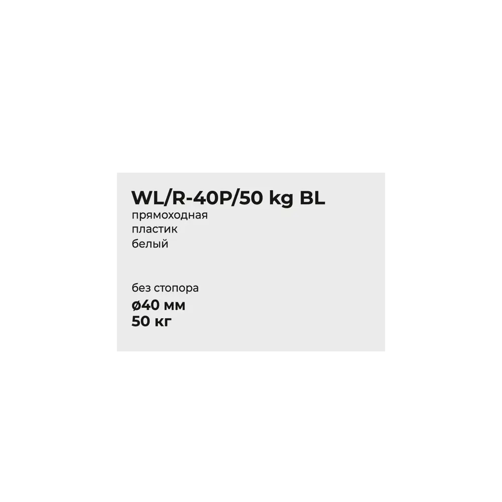 Мебельное колесо неповоротное 40 мм с резиновым покрытием, нагрузка 50 кг 89433772 Santreyd STLM-1584072 - Вид №3