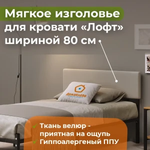 91774634 Изголовье для кровати Домаклево Лофт 85x34x5 см фанера цвет бежевый STLM-1409409