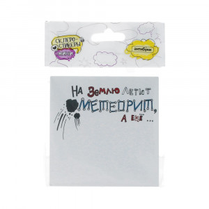 15-00025 Блок наклеек 50 л. "На Землю летит метеорит" Антибуки