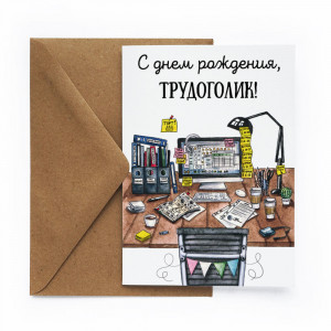 453568 Открытка «Трудоголик» Cards for you and me