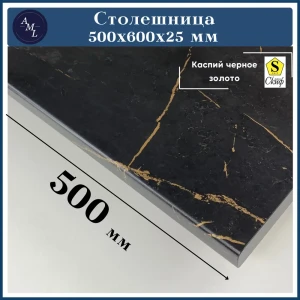 91933108 Столешница Artmebellux 50x60x2.5 см ЛДСП цвет каспий черное золото STLM-1487191