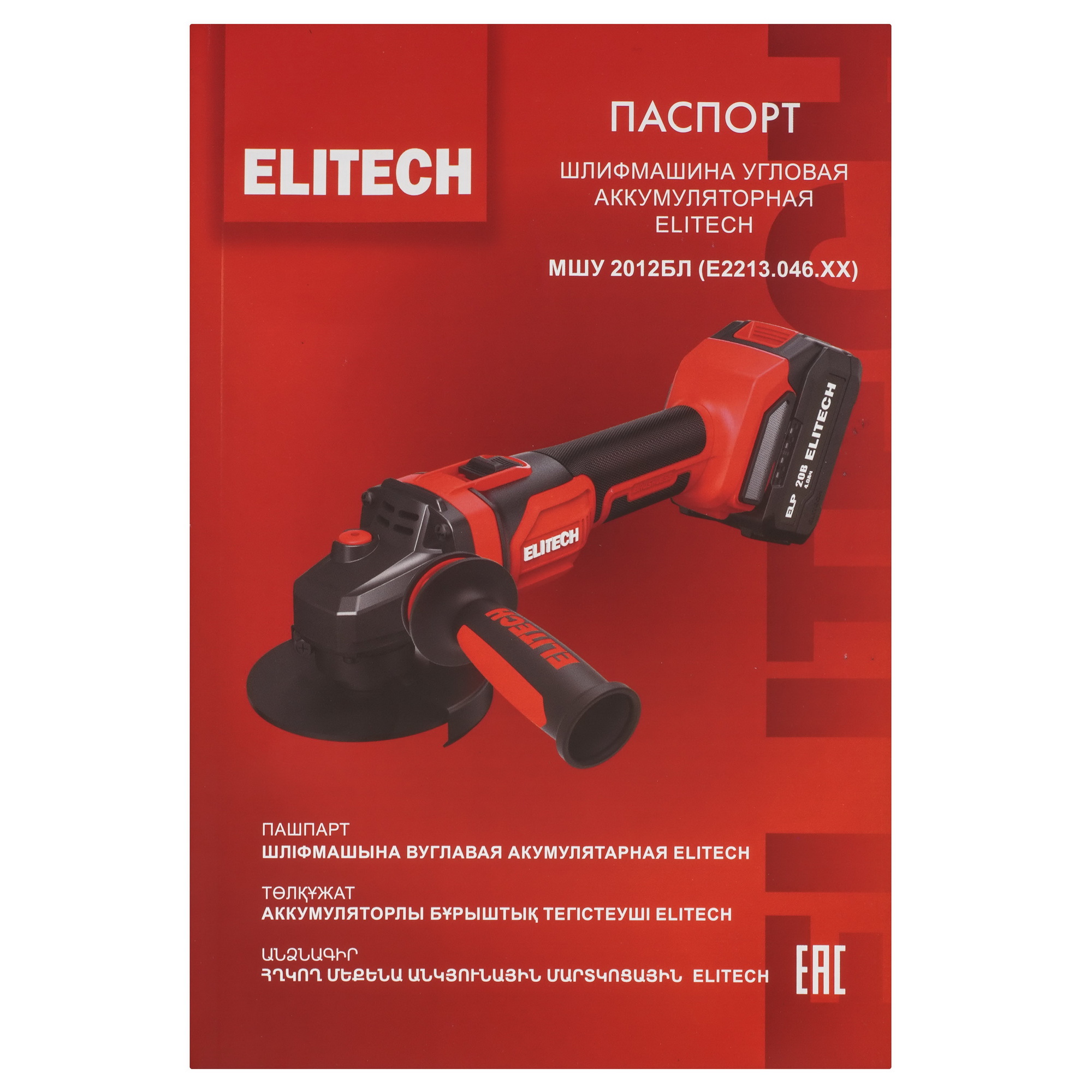 Углошлифовальная машина (УШМ) Elitech МШУ 2012БЛ 9205871 STDN-0036739 - Вид №9