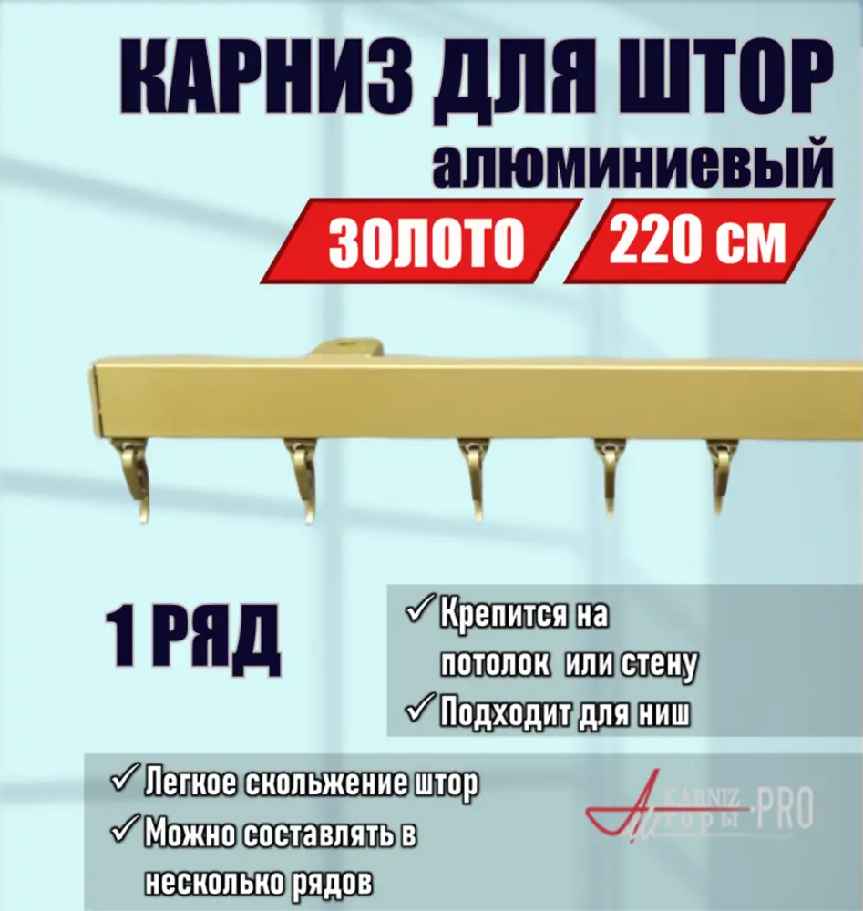 91419658 Карниз для штор однорядный KarnizPRO шторы ЛПКК-220-з, 220 см алюминиевый, цвет золотой STLM-0813969