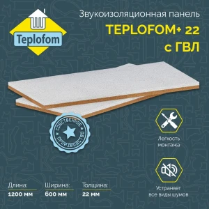 91968840 Звукоизоляционная панель Teplofom Teplofonik+22 с ГВЛ 1200x600x22мм 0.72м² STLM-1441509