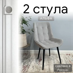 92028376 Комплект стульев Удобно Альфа 2 шт 43х87х43 см велюр цвет светло-серый STLM-1430904