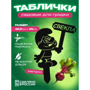 91771282 Табличка на грядку Ilikpro Свекла сталь 35x48.5 см цвет черный STLM-1358631