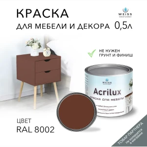91693083 Краска для мебели моющаяся Weiss Acrilux без запаха полуматовая цвет RAL 8002 0.5 л STLM-0855131
