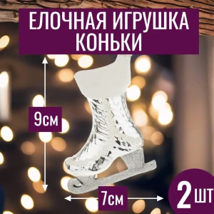 92045364 Набор елочных игрушек 7цветов-декор Коньки 9 см x 7 см серый / серебристый 2 шт STLM-1511018