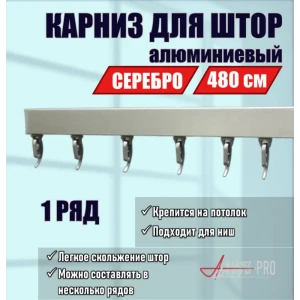 91419694 Карниз для штор однорядный составной KarnizPRO шторы ЛПКК-480-с, 480 см алюминиевый, цвет серебристый STLM-1334523