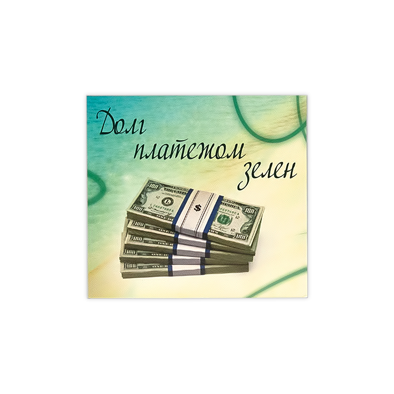 1147 Магнит ПВХ 8.5 x 5 см Долг платежом зелен… Santreyd 