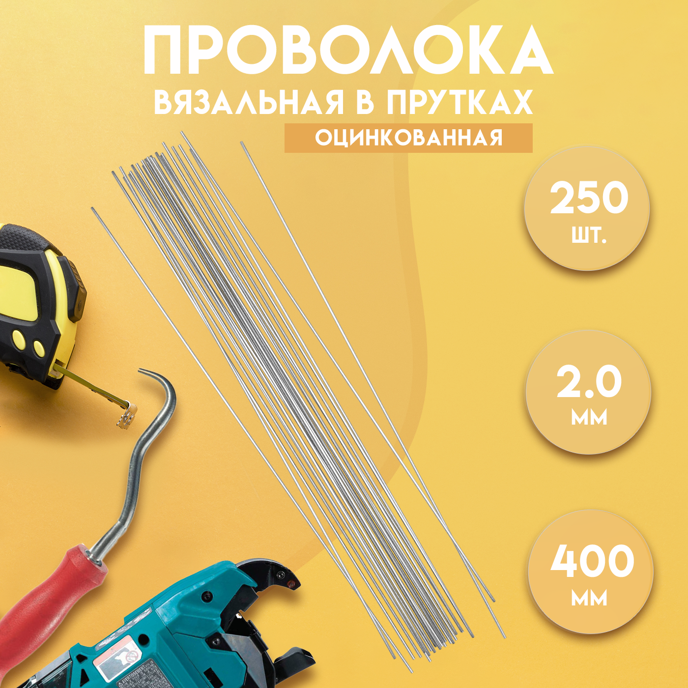 91088962 Проволока вязальная в прутках ГОСТ 3282-74 400 мм./250 шт 2.0 мм термообработанная (мягкая) оцинкованная STLM-0477952 DELTA-WIRE